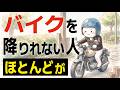 【雑学】バイクを降りられない人の性格