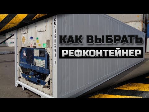 Как правильно выбрать рефрижераторный контейнер. Что необходимо знать при покупке рефконтейнера