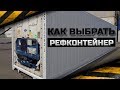 Как правильно выбрать рефрижераторный контейнер. Что необходимо знать при покупке рефконтейнера