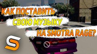 КАК ПОСТАВИТЬ СВОЮ МУЗЫКУ НА SMOTRA RAGE?