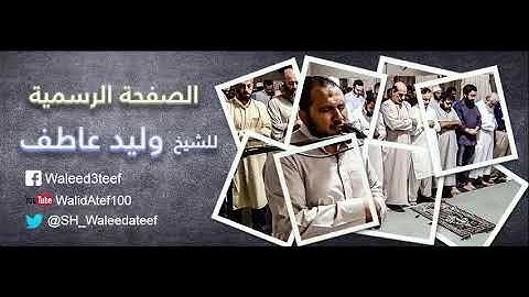 ما تيسر من سورة #النمل #رمضان 1439هـ #تلاوات_خاشعة الشيخ#وليد_عاطف