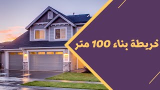 خرائط بناء 100 متر مربع