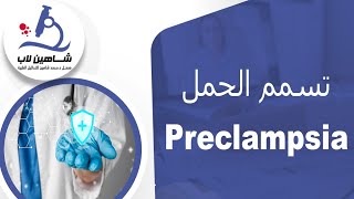 تسمم الحمل Preclampsia: الأعراض و التحاليل المطلوبة للكشف عنه