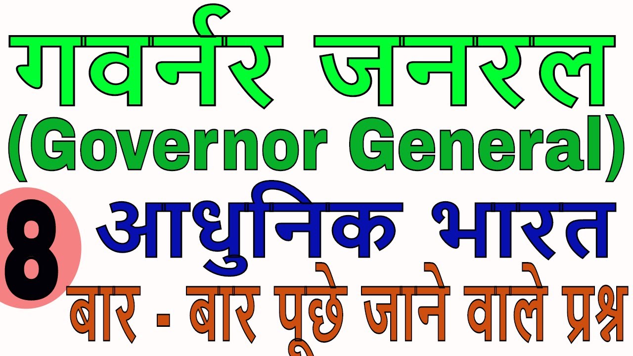 governor general and viceroy of India in Hindi| history of modern India mcq for upsc , uppsc part 8