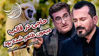 تجربه حسن حکیمیان: پیرمرد از وقتی مرده بود، داخل حوض نجاست بود...💠 #زندگی_پس_از_زندگی #عباس_موزون