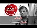 كاريوكي بالغرام وائل كفوري Aramam Karaoke 