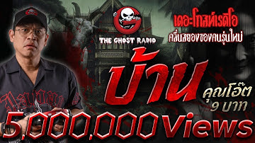 บ้าน • คุณโอ๊ต 9 บาท | 20 เม.ย. 68 | THE GHOST RADIO