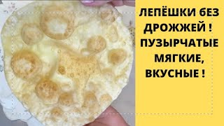 ПОСТНЫЕ ЛЕПЕШКИ НА СКОВОРОДЕ#без дрожжей#хлеб#тесто#