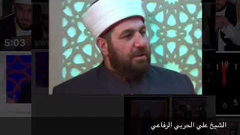 الشيخ علي الحربي الرفاعي صلاة العشاء سورة الجمعة والمنافقون