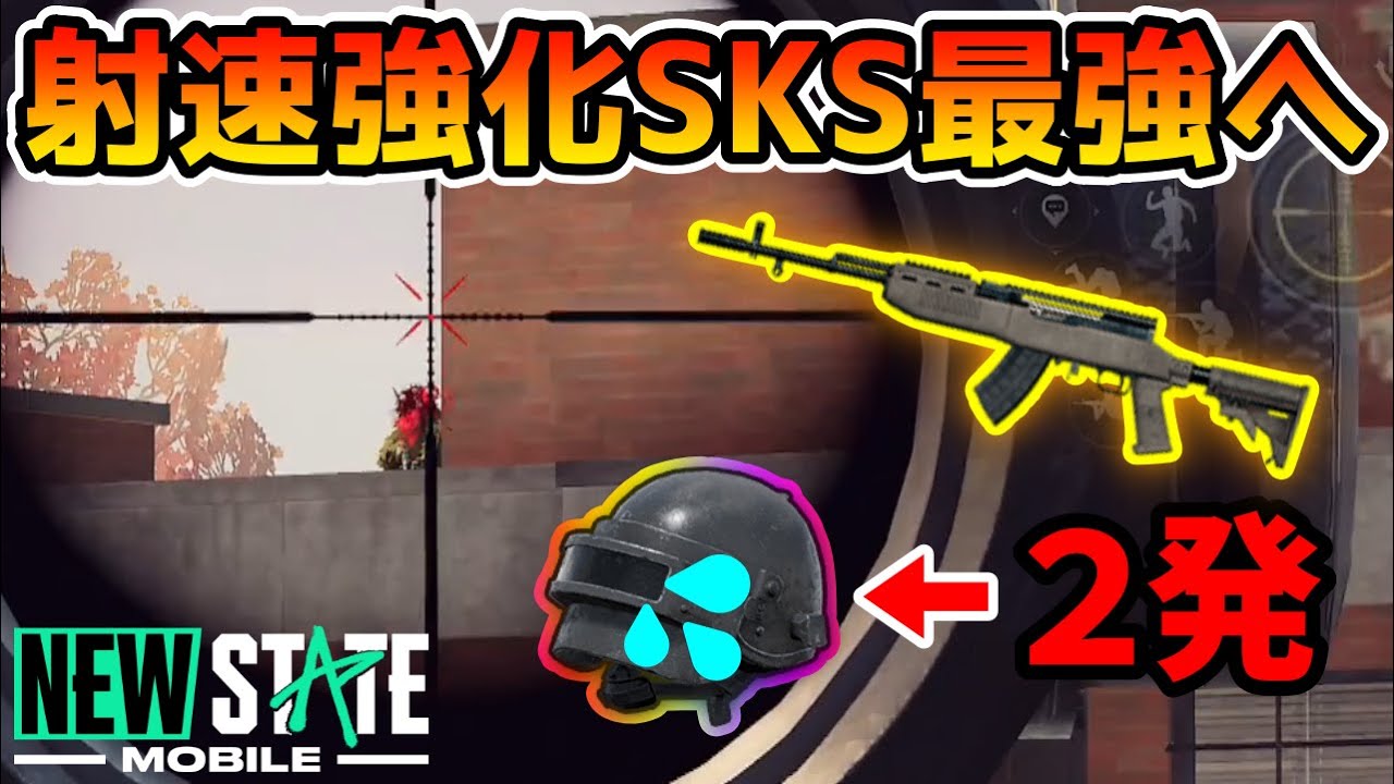 Pubg New State アプデで射速が大幅強化された 切り札sks が3ヘル余裕でしばけて最強だぞwwww