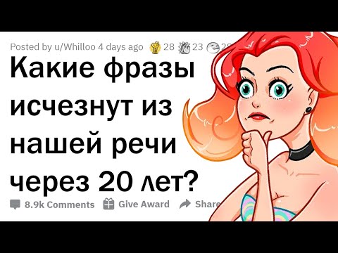 Видео: КАКИЕ ВЫРАЖЕНИЯ ИСЧЕЗНУТ ЧЕРЕЗ 20 ЛЕТ? 🤔