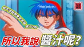 中華一番 天降炒飯 小當家假扮彗星神揭穿詭計 村民吃了彗星炒飯腳立刻可以走路 不用看醫生了去找小當家吧 Ep8 Youtube