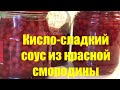 Кисло-сладкий соус из красной смородины для мяса. Для истинных гурманов 👍Легко и просто👌