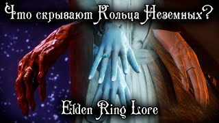 ELDEN RING LORE | КТО ТАКИЕ НЕЗЕМНЫЕ | ГРУДЬ ГОДВИНА И НОЖКИ МИКЕЛЛЫ (ПЕРЕЗАЛИВ)