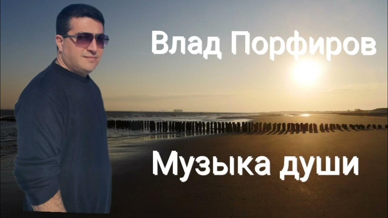 Очень душевно Влад Порфиров Музыка души