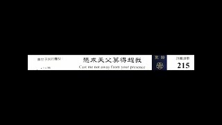 PCT 2009 聖詩合唱 215 懇求天父莫得趕我