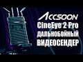 Accsoon CineEye 2 Pro | Обзор дальнобойного видеосендера
