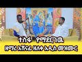 ዘማሪ አሸናፊ ዘለቀ ሁሌ እያለቀሰ የሚዘምረዉ ዝመሪ ተስፋዬ የማደርገዉ አንቺን ነዉ New Ethiopia Ortotoks Tewahdo Mezmur Medhn ዘማሪ አሸናፊ ዘለቀ ሁሌ እያለቀሰ የሚዘምረዉ ዝመሪ ተስፋዬ የማደርገዉ አንቺን ነዉ New Ethiopia Ortotoks Tewahdo Mezmur Medhn