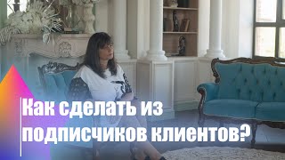 Как из подписчиков делать клиентов?