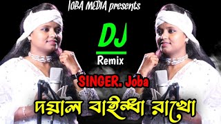 দয়াল বাইন্ধা রাখো বাইন্ধা রাখো | Doyal baidha rakho baidha rakho | Joba | Joba Media | dj remix song