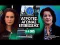 ΑΓΡΟΤΕΣ: ΑΓΩΝΑΣ ΕΠΙΒΙΩΣΗΣ