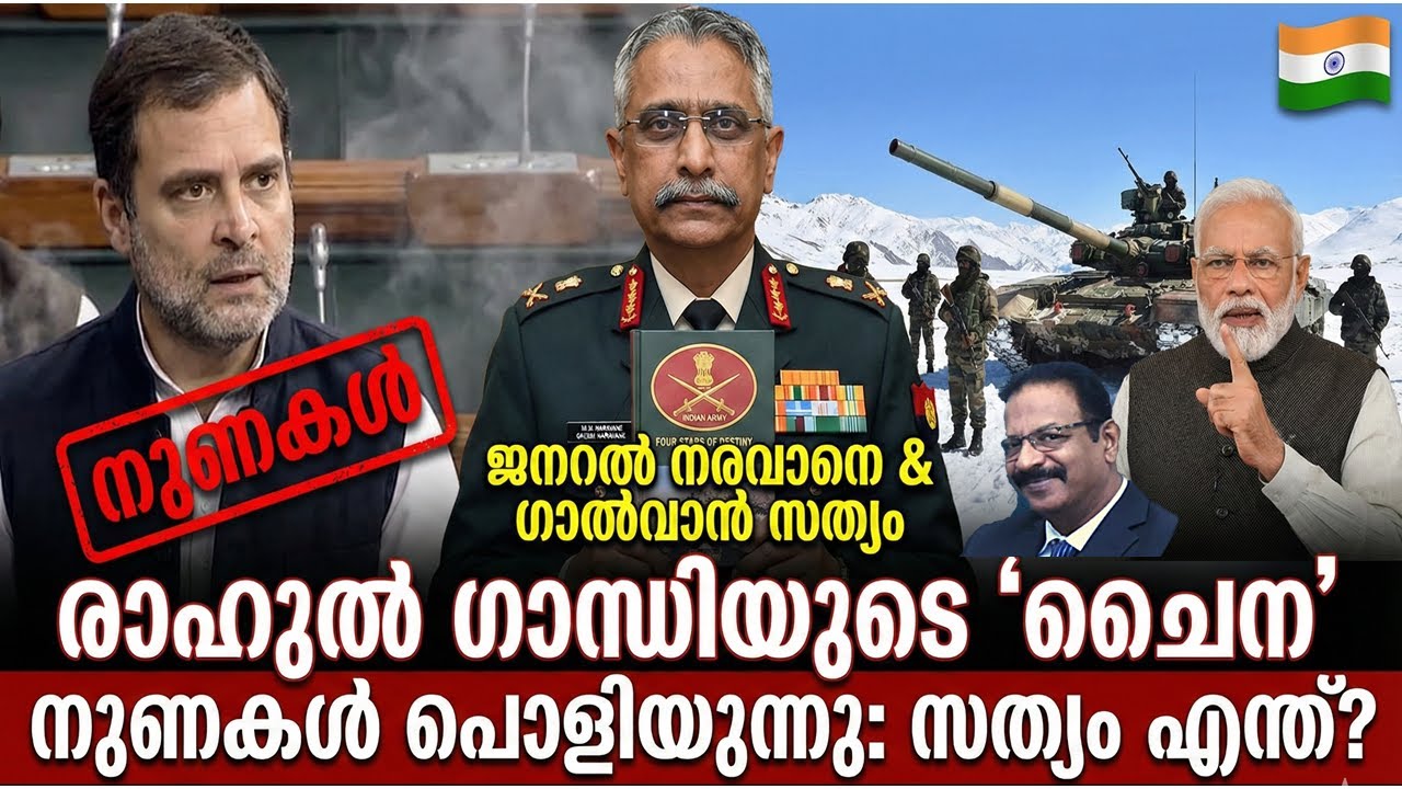 രാഹുൽ ഗാന്ധിയുടെ നുണകൾ പൊളിയുന്നു: നരവാനെ പറഞ്ഞത് എന്ത്? | Galwan Truth Exposed