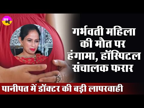 Panipat में डॉक्टर की लापरवाही से Pregnant महिला की मौत, Preet Nursing Home संचालक फरार | Crime |