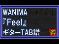 【TAB譜】『feel - WANIMA』【Guitar】