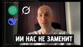Почему искусственный интеллект не отнимет у вас работу