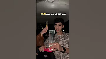 تريند الكركم بطريقتنا اكسبلور تحشيش ترند هتضحك Funny ضحك كوميديات لايك Comedy 
