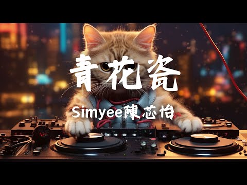 Simyee陳芯怡 青花瓷 粵語版 天青色配煙雲 隨月海上行 燈火中照伊人 原是你獨行 高音質 動態歌詞Lyrics 翻唱歌曲 原唱 周杰倫