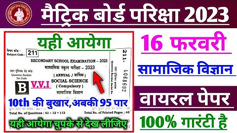 Class 10th 16 February social science paper 2023 | Social science important objective question 2023