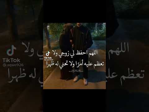 اللهم احفظ لي زوجي اجمل حالات واتس أب حب وغرام 2022 