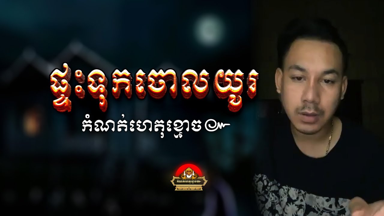 រឿង ផ្ទះទុកចោលយូរហើយតែយប់មានគេនៅ ៚ កំណត់ហេតុខ្មោច៚ GHOST RECORD OFFICIAL៚