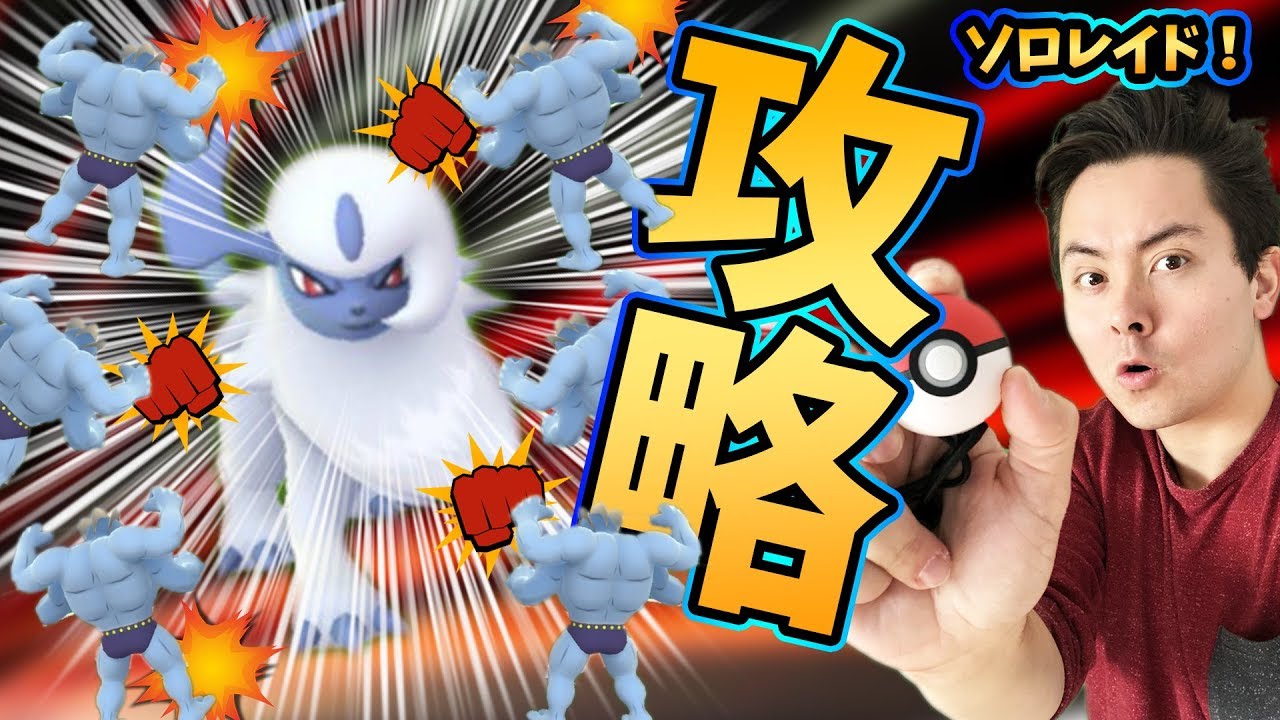 ポケモンgo アブソル ソロレイド 完全攻略 勝利 Pokemongo Youtube