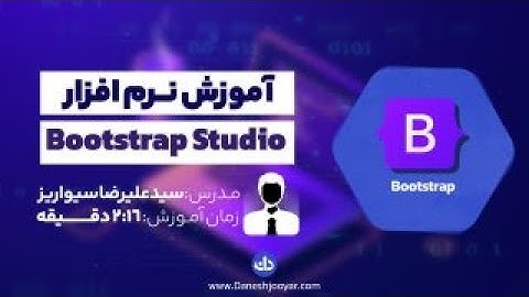 آموزش Bootstrap Studio