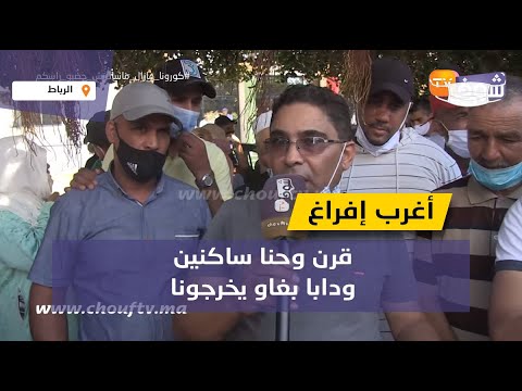 ساكنة دوار صودية بالرباط تحكم عليهم بالإفراغ وهما يتصدمو قرن وحنا ساكنين ودابا بغاو يخرجونا