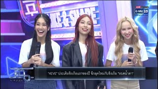 4EVE x แฉ 17-03-2023 | Hannah Mind Jorin Punch Taaom 4EVE