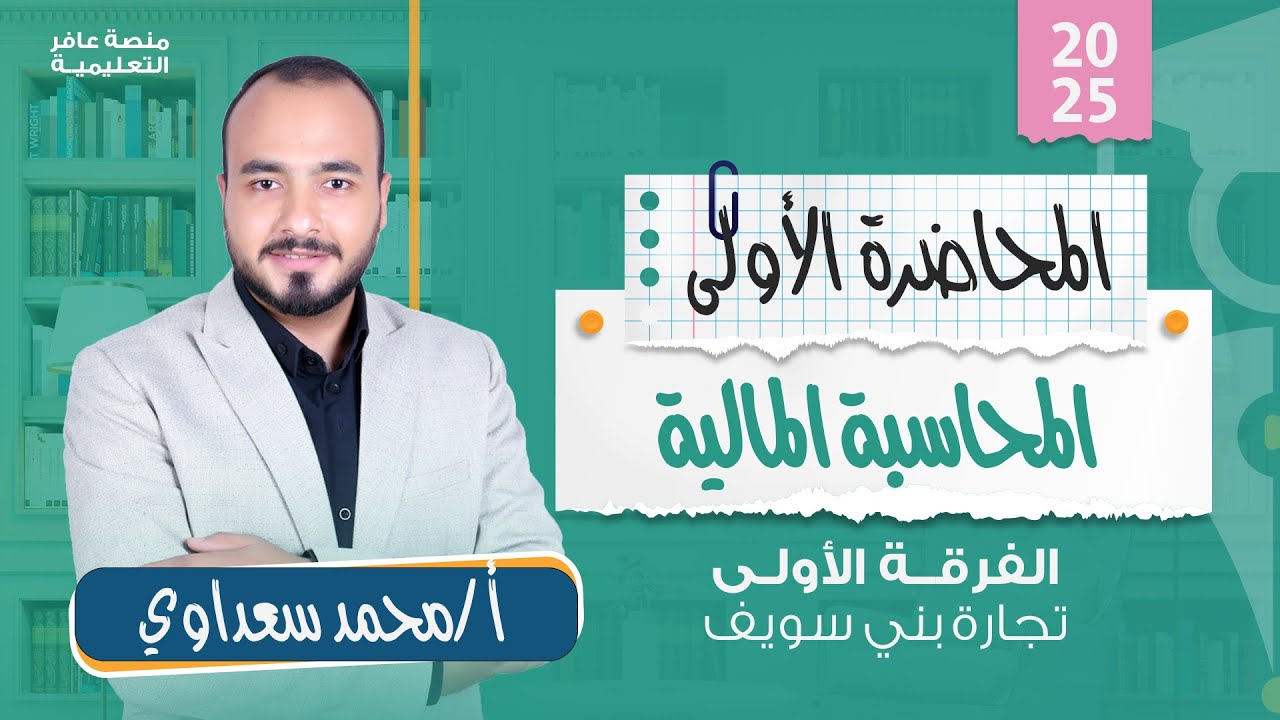 المحاضرة الأولى | المحاسبة المالية - تجارة بني سويف