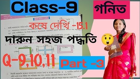 Class 9 Math/Kose Dekhi 15.1/কষে দেখি 15.1/ত্রিভুজ ও চতুর্ভুজের পরিসীমা ও ক্ষেত্রফল/ WBBSE 😲🔥💯