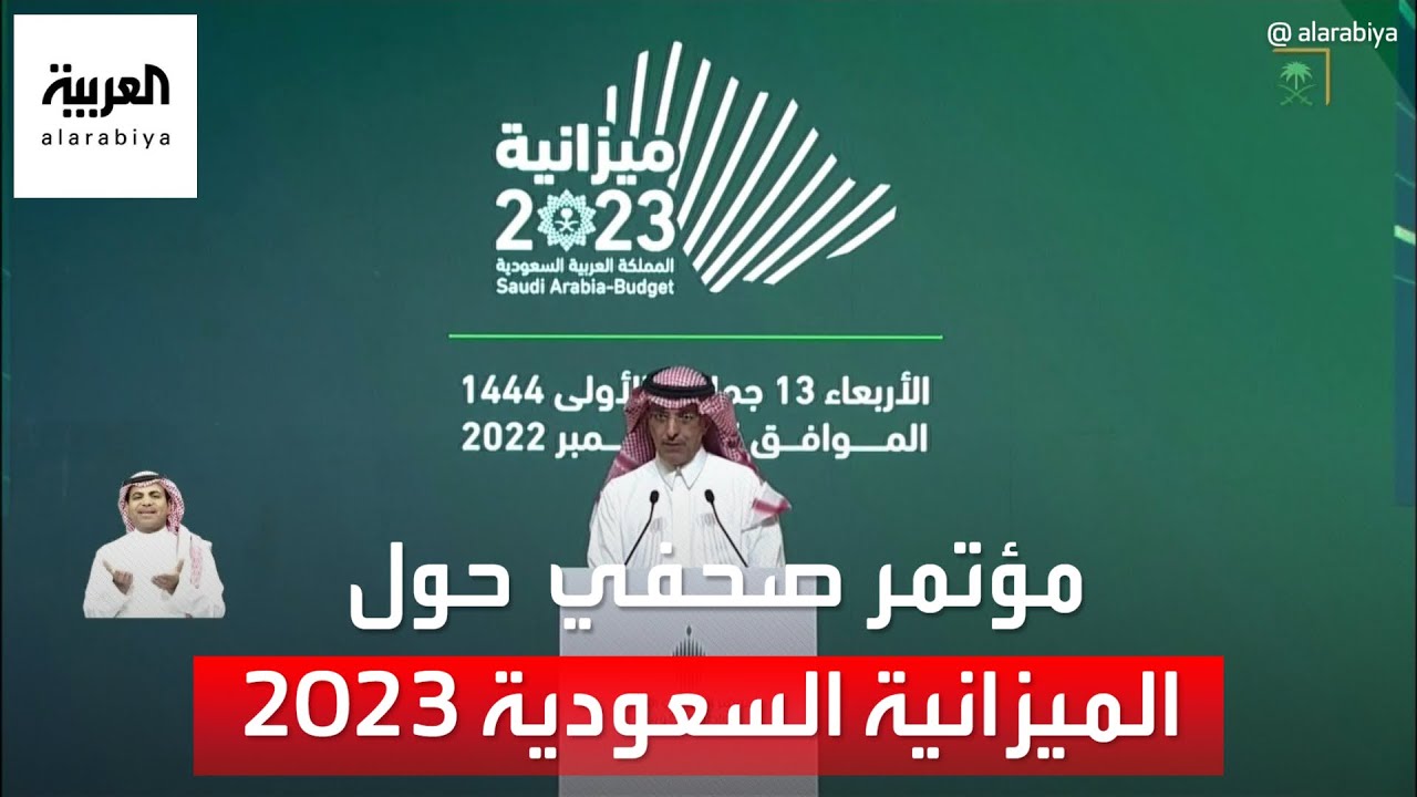 مؤتمر صحفي لوزير المالية السعودي محمد الجدعان حول الميزانية السعودية 2023
