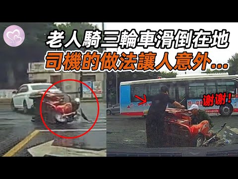 老人騎三輪車滑倒在地，白色騎車揚長而去，司機的做法出乎意料！#暖心 #暖心故事 #正能量 #淚目 #生活 #溫暖 #社會新聞 #老人 #感動 #暖心時刻