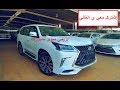 لكزس LX 570 م 2018 بريمي سوبر سبورت فل كامل - شرح المواصفات ( عبدالرحمن الخالدي )