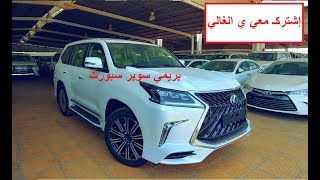 لكزس LX 570 م 2018 بريمي سوبر سبورت فل كامل - شرح المواصفات ( عبدالرحمن الخالدي )