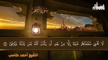 سورة النجم كاملة للشيخ أحمد كاسب تلاوة هادئة راحة عجيبة صوت يدخل القلب بدون استئذان