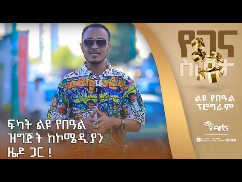 ፍካት ልዩ የበዓል ዝግጅት ከኮሜዲያን ዜዶ ጋር ! @ArtsTvWorld