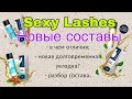 Долговременная укладка от SEXY - НОВЫЕ СОСТАВЫ | В чем отличия?