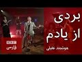 هوشمند عقيلى: 'بردى از يادم'