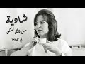 Shadya Min Alak Teskon Fe Haretna شادية مين قالك تسكن في حارتنا