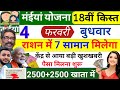 4 फरवरी | 2500+2500 एक साथ 🎁 maiya Yojana ka paisa kab milega? ration card | maiya yojana 2500